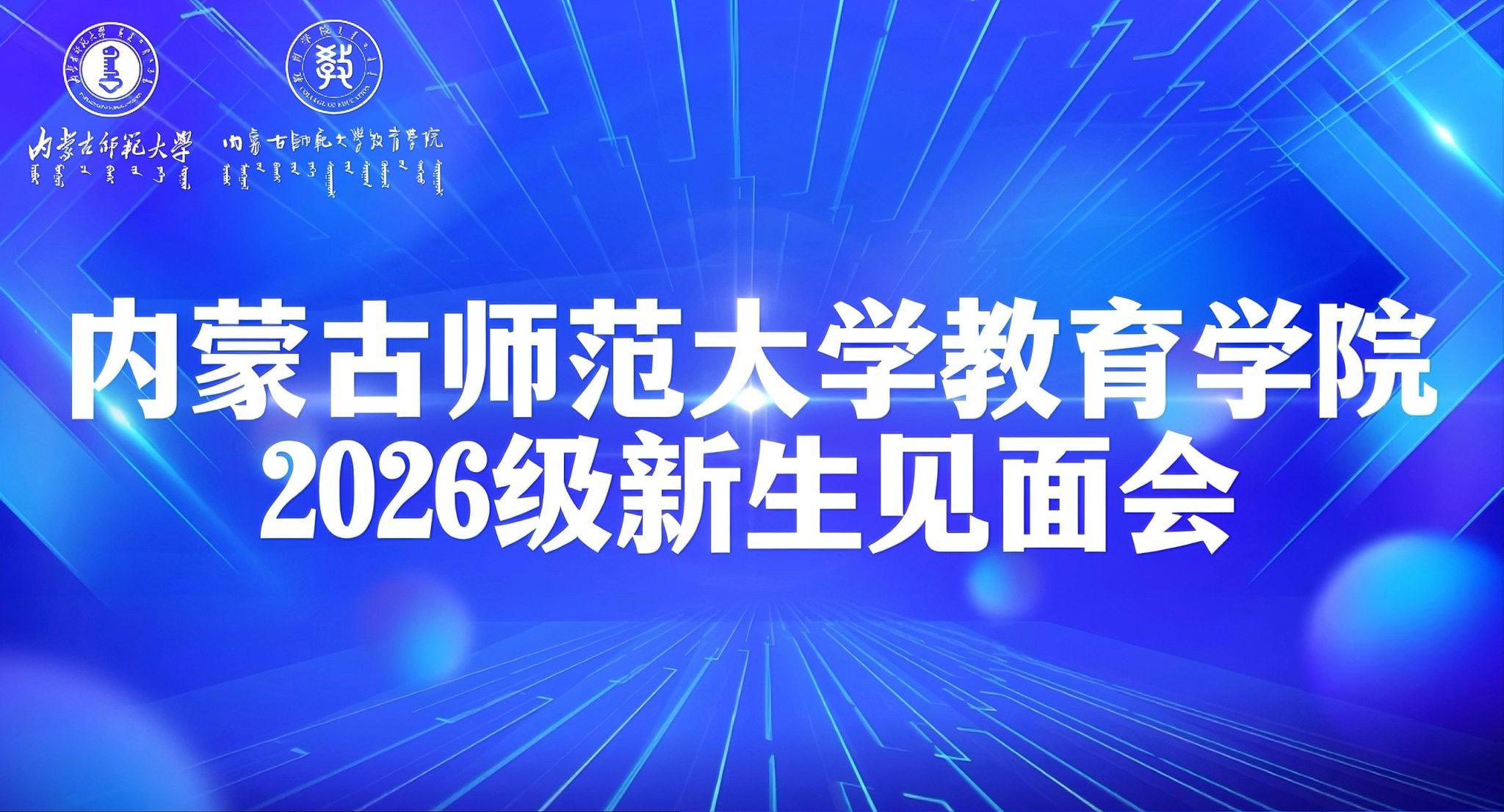 十大体育平台召开2026级新生见面会